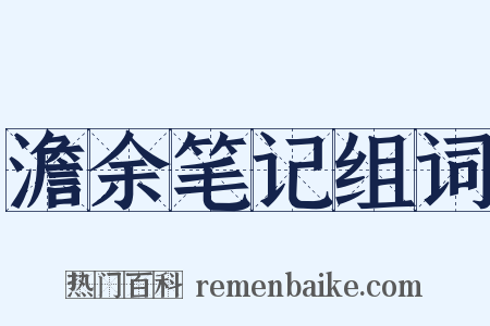 澹余笔记组词是什么意思的图片